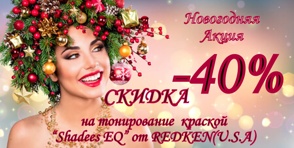 Тонирование Shades EQ со скидкой -40% Новогодняя акция на Дмитровском
